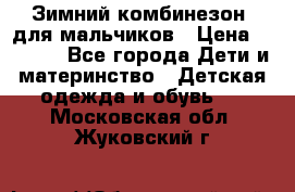 Зимний комбинезон  для мальчиков › Цена ­ 2 500 - Все города Дети и материнство » Детская одежда и обувь   . Московская обл.,Жуковский г.